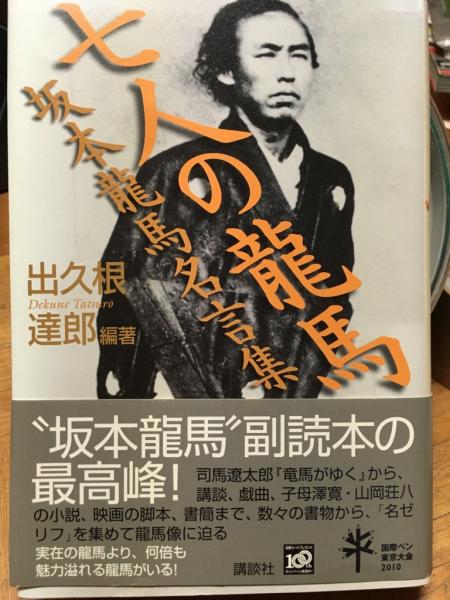 七人の龍馬 坂本龍馬名言集 出久根達郎 立石書店 古本 中古本 古書籍の通販は 日本の古本屋 日本の古本屋