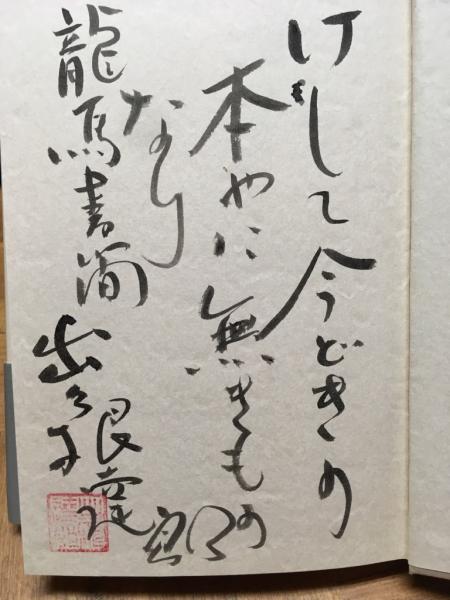 七人の龍馬 坂本龍馬名言集 出久根達郎 立石書店 古本 中古本 古書籍の通販は 日本の古本屋 日本の古本屋