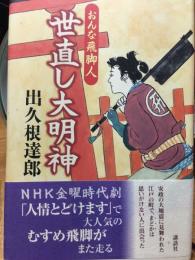 世直し大明神　おんな飛脚人