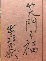 御留山騒乱