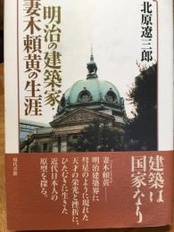 明治の建築家　妻木頼黄の生涯