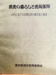 庶民の暮らしと民間信仰  区内における民間信仰の聞き取り調査