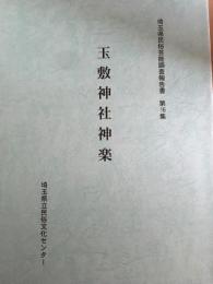 玉敷神社神楽　埼玉県民俗芸能調査報告書 第16集