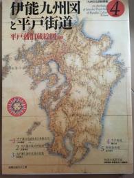 伊能九州図と平戸街道　九州文化図録選集　第４号