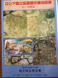 ロシア国立国会図書館所蔵地図展図録　～18・19世紀～