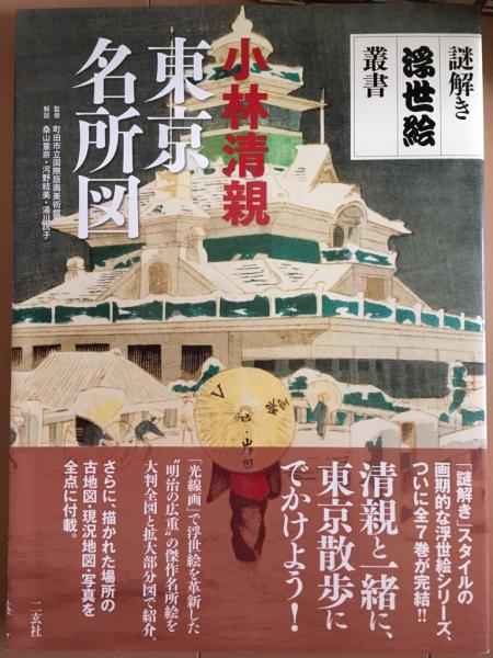 謎解き浮世絵叢書 小林清親 東京名所図(町田市立国際版画美術館監修