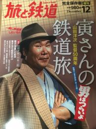 男はつらいよ　寅さんの鉄道旅　山田洋次 監督50周年