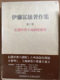 信濃中世土地制度研究＜伊藤富雄著作集 第三巻＞