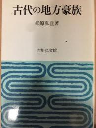 古代の地方豪族