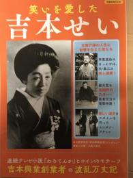 笑いを愛した吉本せい　吉本興業創業者の波瀾万丈記