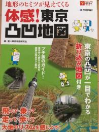 地形のヒミツが見えてくる 体感!東京凸凹地図