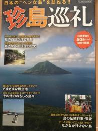 珍島巡礼　日本の"ヘンな島"を訪ねる!! 