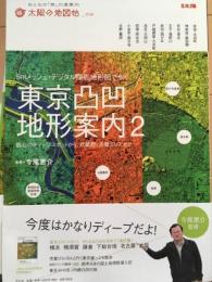 5mメッシュ・デジタル標高地形図で歩く 東京凸凹地形案内2　別冊太陽