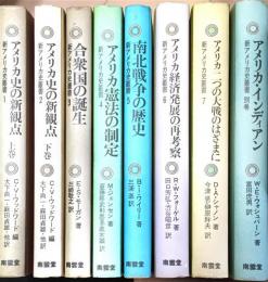 新アメリカ史叢書　全7巻・別巻1