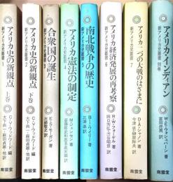 新アメリカ史叢書　全7巻・別巻1