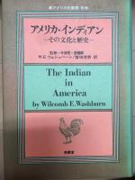 新アメリカ史叢書　全7巻・別巻1