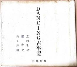 ＤＡＮＣＩＮＧ 古事記　草子篇