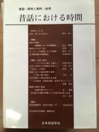 昔話　研究と資料 26号 昔話における時間