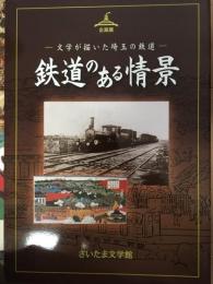 鉄道のある情景  文学が描いた埼玉の鉄道