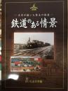 鉄道のある情景  文学が描いた埼玉の鉄道