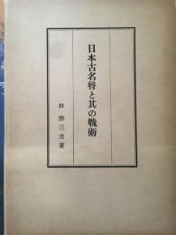 日本古名将と其の戦術