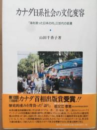 カナダ日系社会の文化変容　「海を渡った日本の村」三世代の変遷