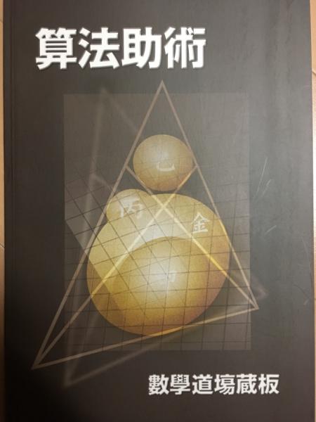 算法助術 [復刻] 江戸時代の数学公式集 : 小学校・中学校・高校・大学