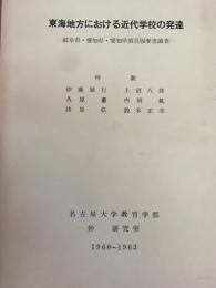 東海地方における近代学校の発達 : 岐阜県・愛知県・愛知県教員履歴書調査