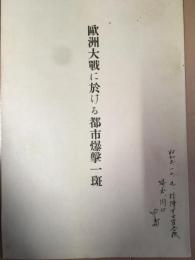 歐洲大戦に於ける都市爆撃一斑