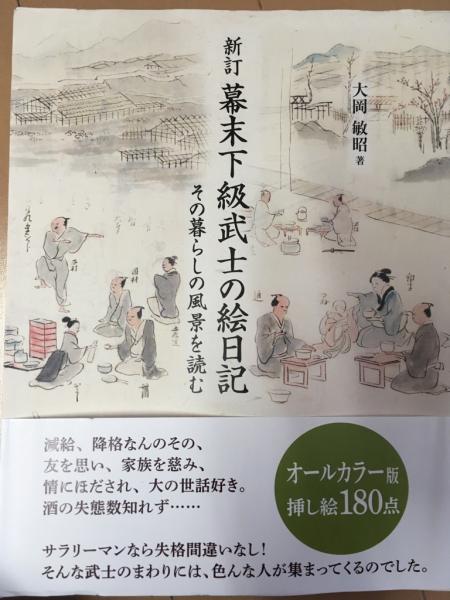 新訂 幕末下級武士の絵日記 その暮らしと住まいの風景を読む(大岡敏昭