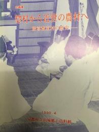 惣村から近世の農村へ  綴喜郡東村の歴史