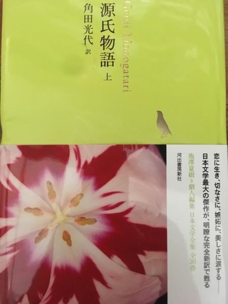 源氏物語 上・中・下 角田光代 / 古本、中古本、古書籍の通販は