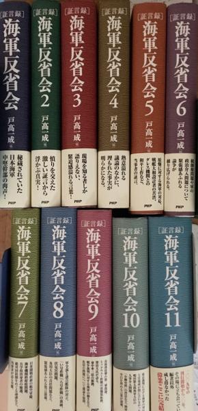 証言録」海軍反省会 全11巻(戸高一成 編) / 古本、中古本、古書籍の