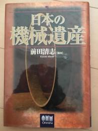 日本の機械遺産