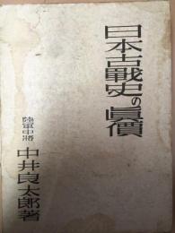日本古戦史の眞價