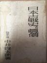 日本古戦史の眞價