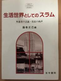 生活世界としての「スラム」  外部者の言説・住民の肉声