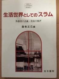 生活世界としての「スラム」  外部者の言説・住民の肉声