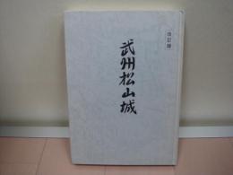 武州松山城 : 松山城をめぐる関東の諸情勢　改訂版