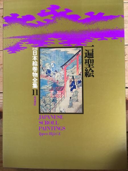 新修日本絵巻物全集11 一遍聖絵 新修日本絵巻物全集11 一遍聖絵