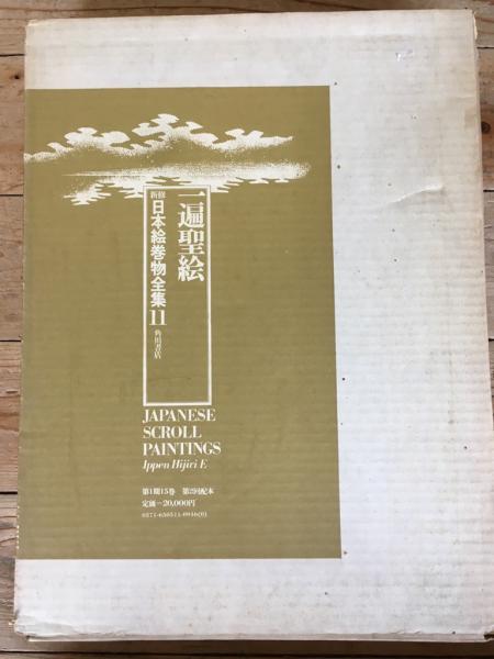 新修日本絵巻物全集11 一遍聖絵