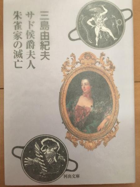 サド侯爵夫人 朱雀家の滅亡(三島由紀夫 ) / 古本、中古本、古書籍の
