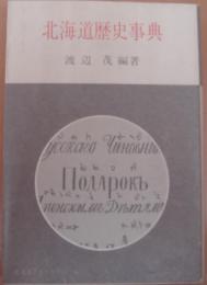北海道歴史事典　北海道ライブラリー16