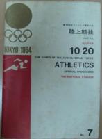 第18回オリンピック東京大会陸上競技プログラムNO7 : 国立競技場/　
国立競技場・陸上競技半券付