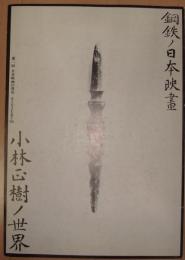 鋼鉄ノ日本映畫　小林正樹ノ世界　　第一回日本映画の発見 SINJUKU'88(プログラム）