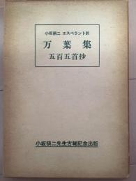 小坂狷二エスペラント訳　万葉集 五百五首抄　