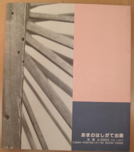 明治末期の暮らし 丹後の宮津にのこされた資料より 西川久子 著 立石書店 古本 中古本 古書籍の通販は 日本の古本屋 日本の古本屋
