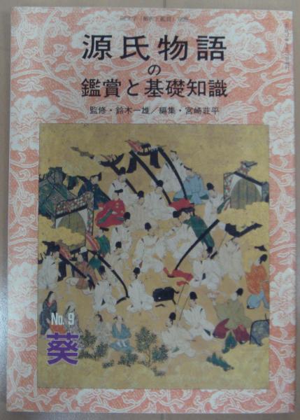 源氏物語の鑑賞と基礎知識 9 葵 国文学解釈と鑑賞別冊 鈴木一雄 監修 宮崎荘平 編集 古本 中古本 古書籍の通販は 日本の古本屋 日本の古本屋 源氏物語の鑑賞と基礎知識 9 葵 国文学解釈と鑑賞別冊 鈴木一雄 監修 宮崎荘平 編集 古本 中古本 古書籍の通販は 日本の古本屋 日本の古本屋