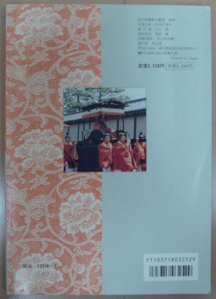 源氏物語の鑑賞と基礎知識 9 葵 国文学解釈と鑑賞別冊 鈴木一雄 監修 宮崎荘平 編集 古本 中古本 古書籍の通販は 日本の古本屋 日本の古本屋 源氏物語の鑑賞と基礎知識 9 葵 国文学解釈と鑑賞別冊 鈴木一雄 監修 宮崎荘平 編集 古本 中古本 古書籍の通販は 日本の古本屋 日本の古本屋