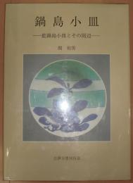 鍋島小皿 : 藍鍋島小皿とその周辺